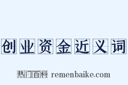 创业资金近义词是什么意思的图片